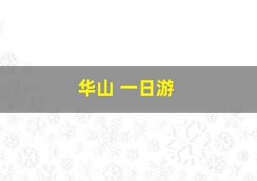 华山 一日游